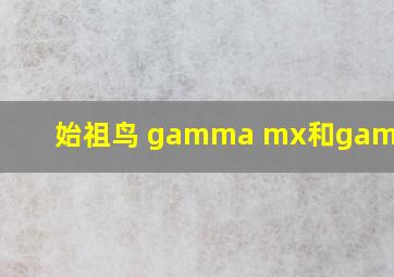 始祖鸟 gamma mx和gamma ar